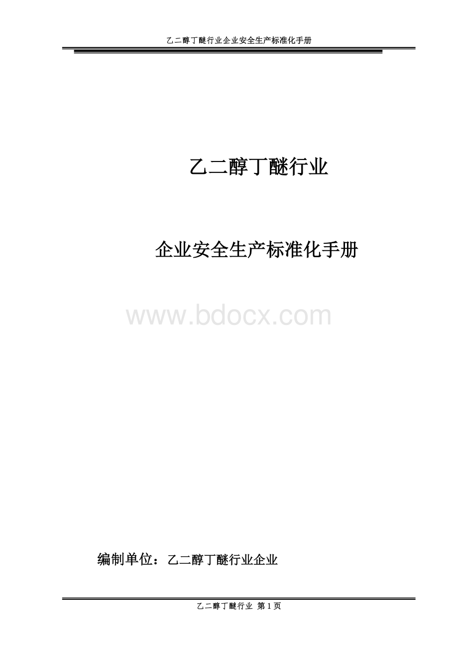 2021年乙二醇丁醚行业企业安全生产标准化手册.docx_第1页