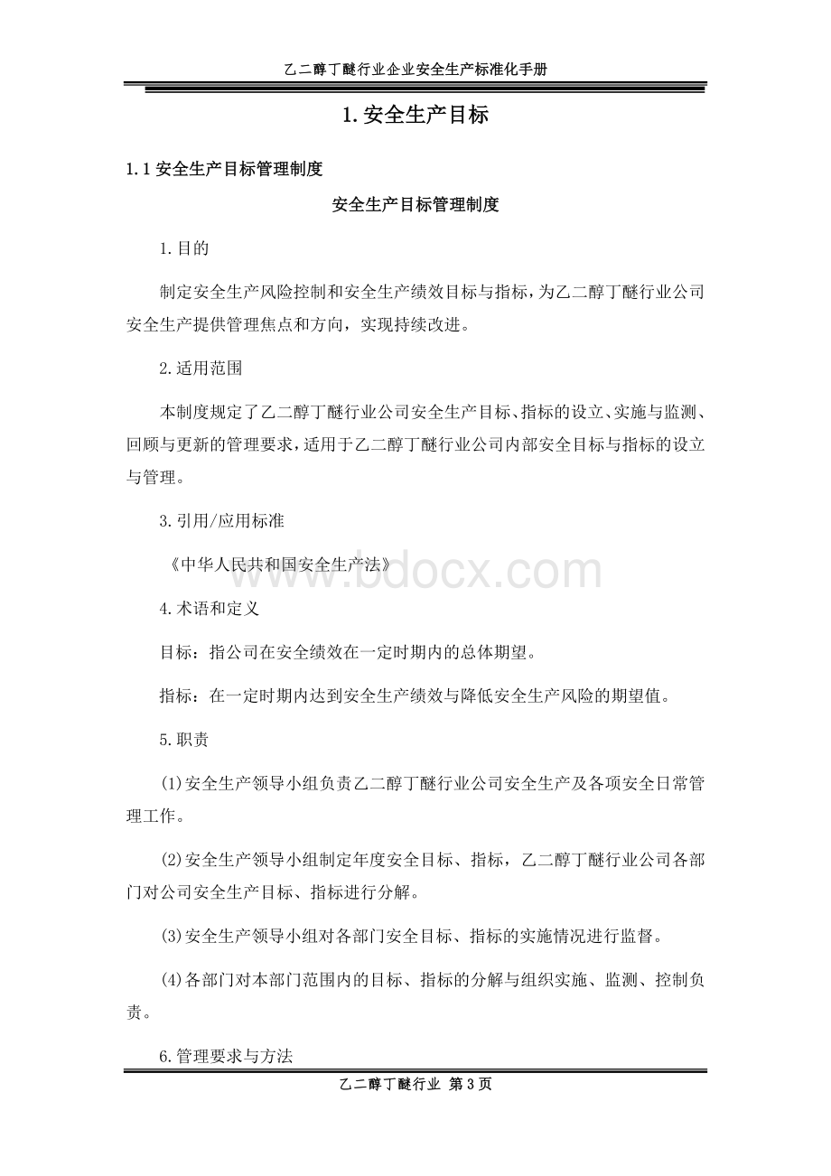 2021年乙二醇丁醚行业企业安全生产标准化手册.docx_第3页