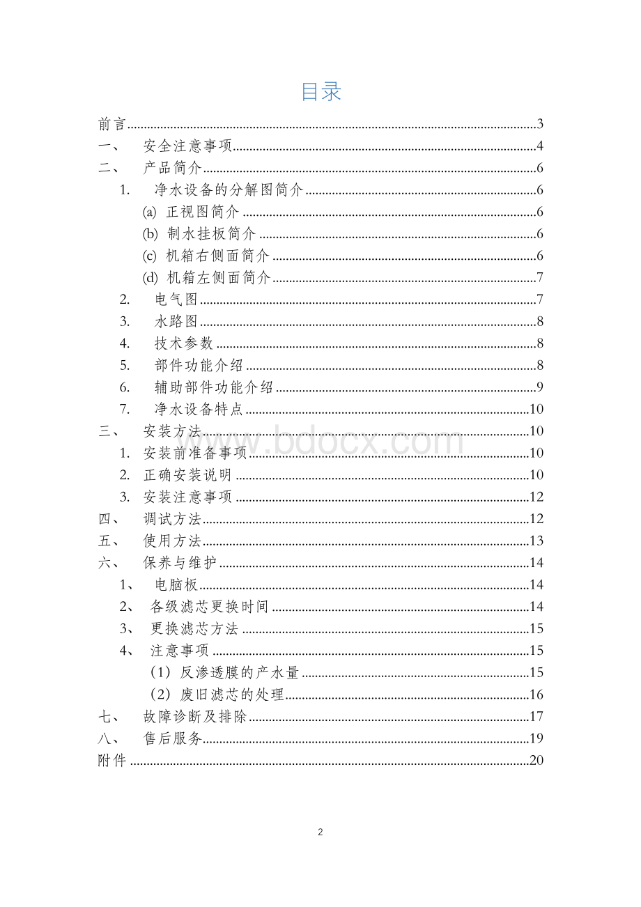 商务净水机说明书-.doc_第2页