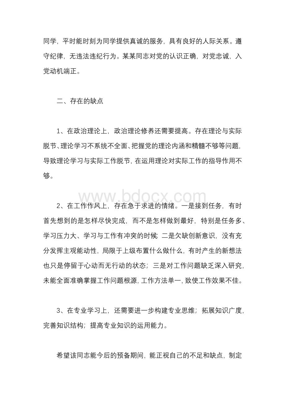 预备党员优缺点评价简短范文(精选7篇).docx_第2页