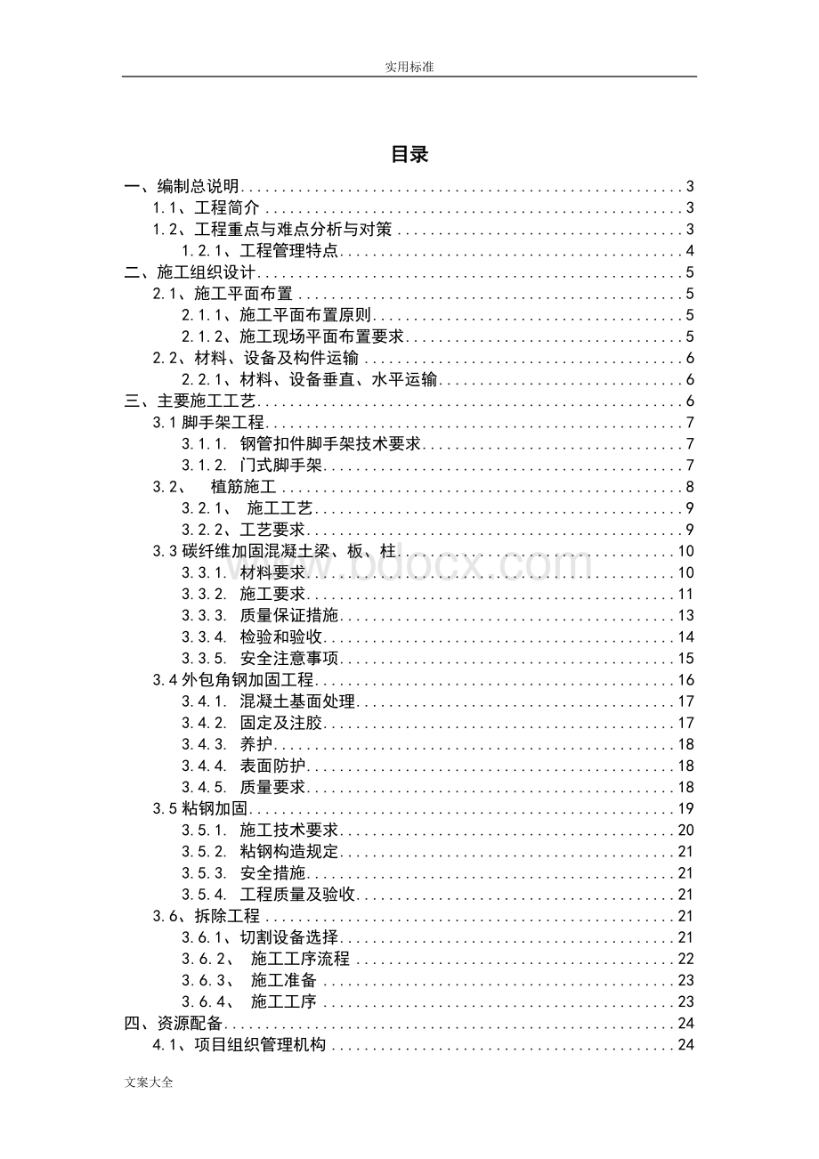 加固改造工程技术标 (1).doc