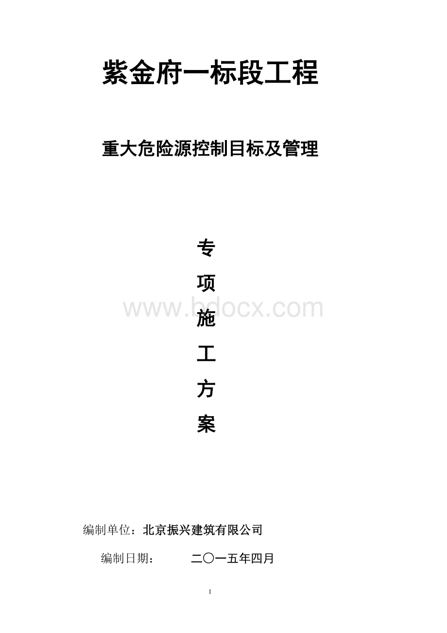 重大危险源控制目标和管理方案 (1).doc_第1页