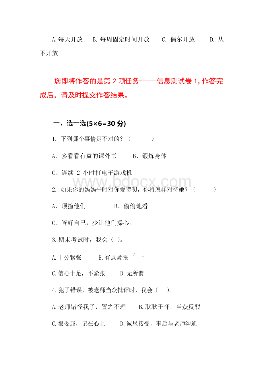 国家义务教育质量监测四年级心理健康测试卷4+问卷(通用版附答案).docx_第2页