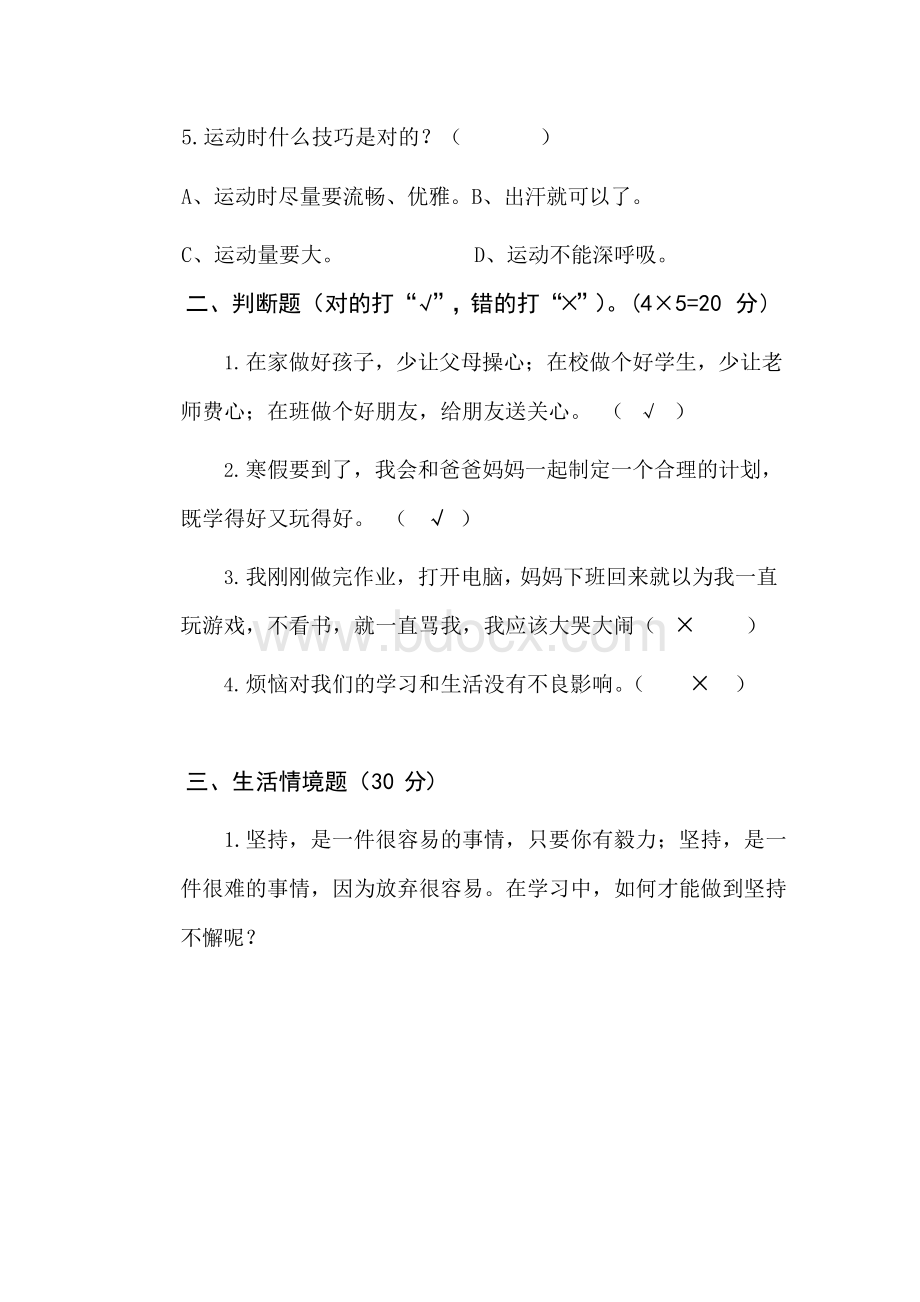 国家义务教育质量监测四年级心理健康测试卷4+问卷(通用版附答案).docx_第3页