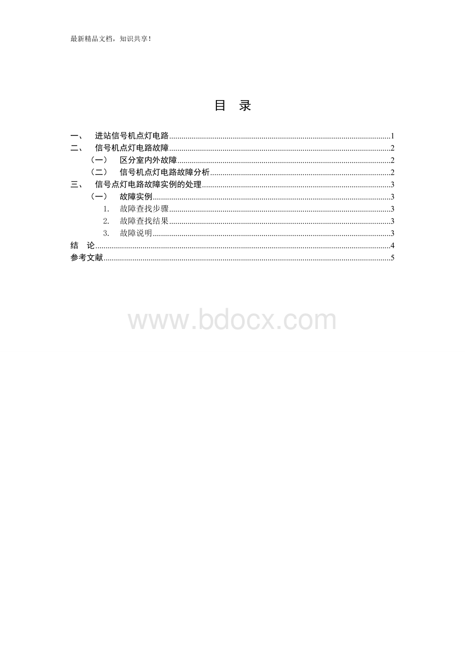 信号机点灯电路故障分析及处理.doc_第3页