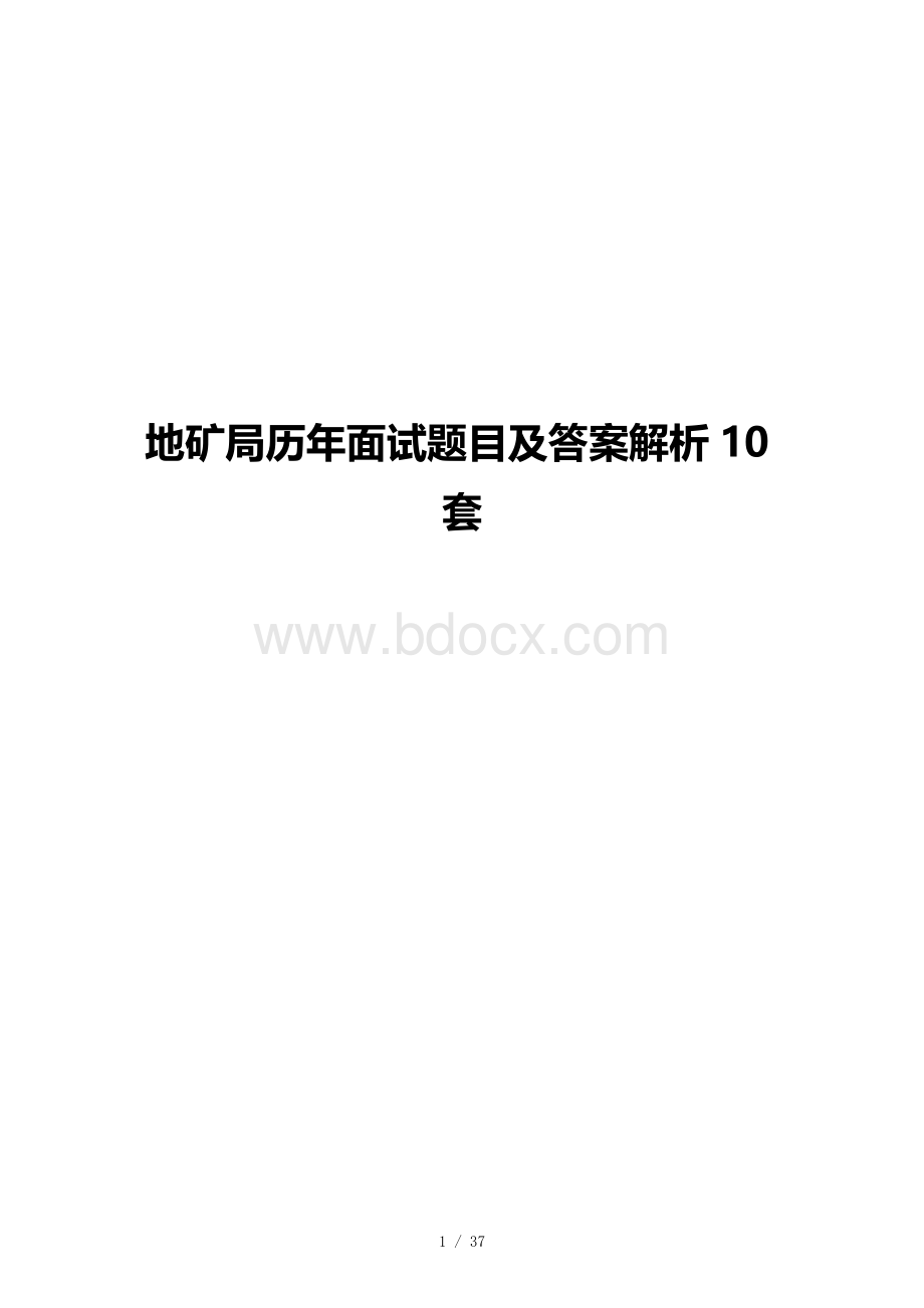 地矿局历年面试题目及答案解析10套.docx