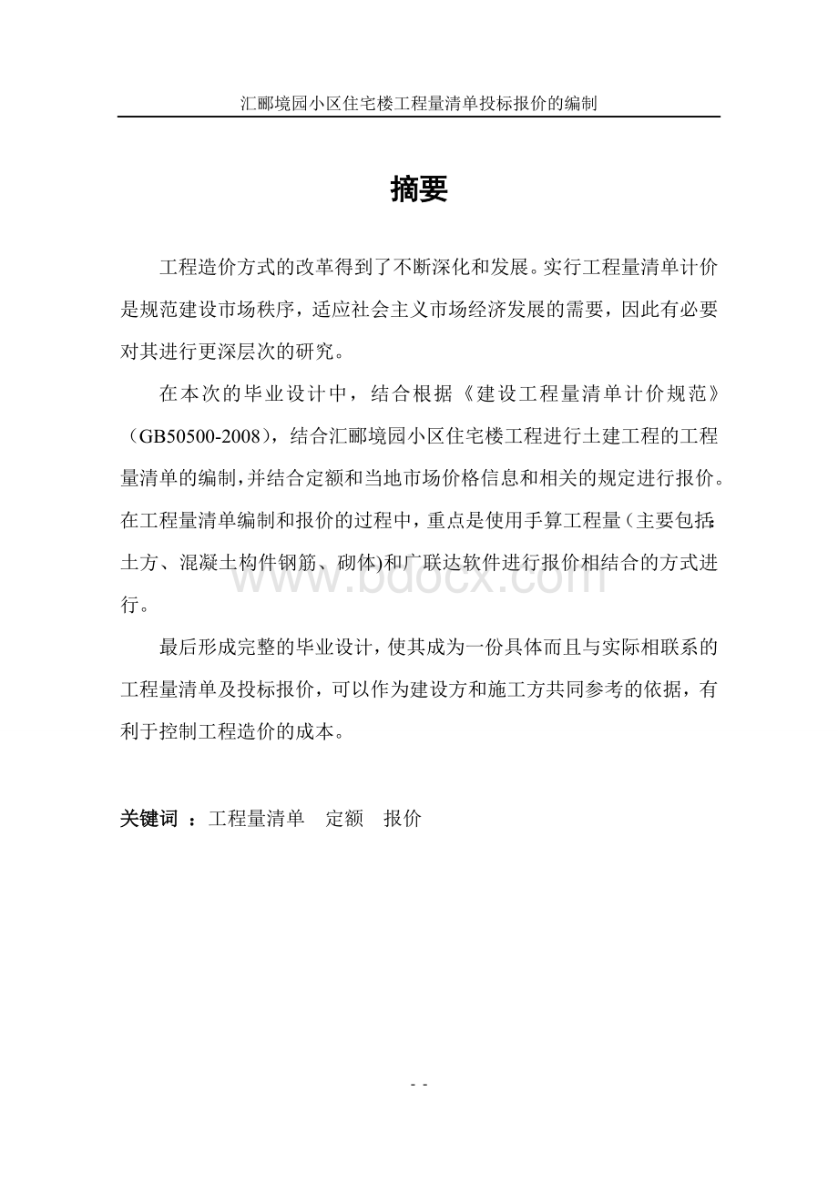 办公楼工程量清单投标报价的编制毕业论文.doc_第2页