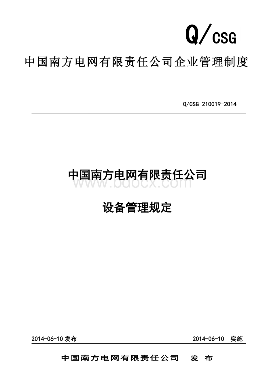 中国南方电网有限责任公司设备管理规定.doc_第1页