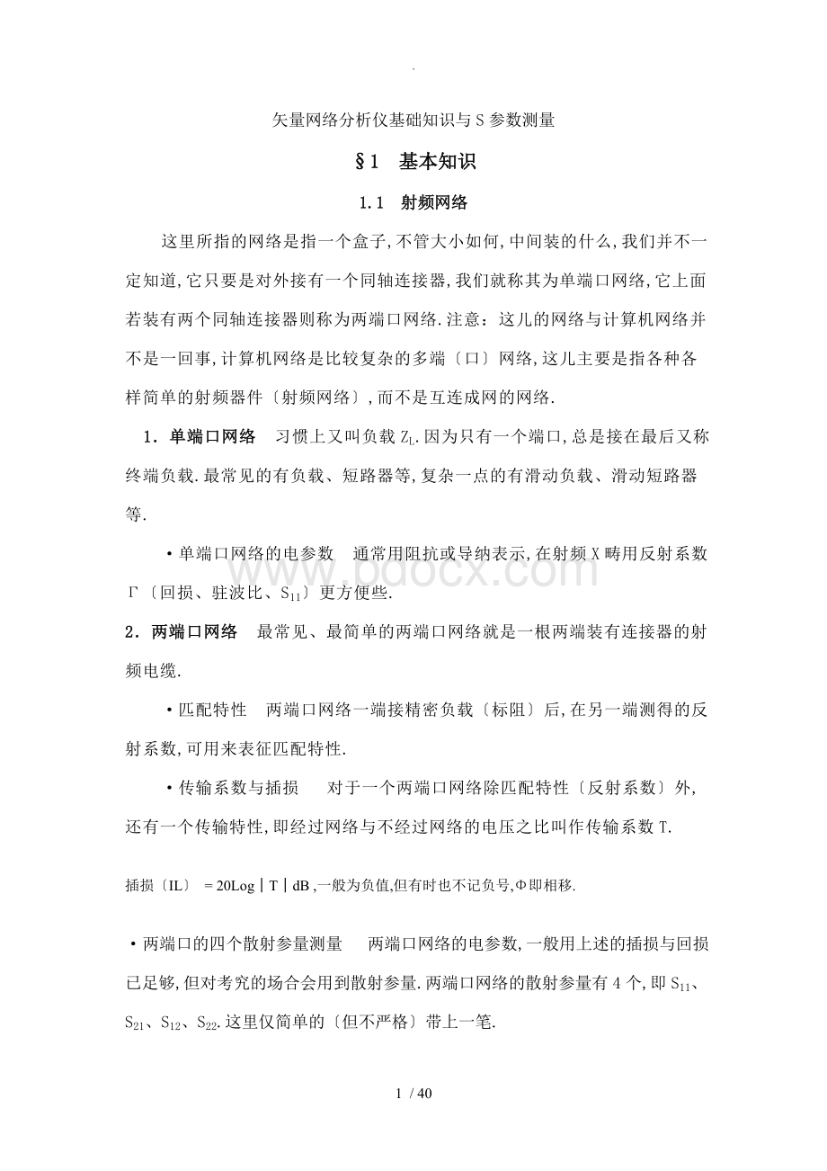 矢量网络分析仪基础知识和S参数的测量.doc_第1页