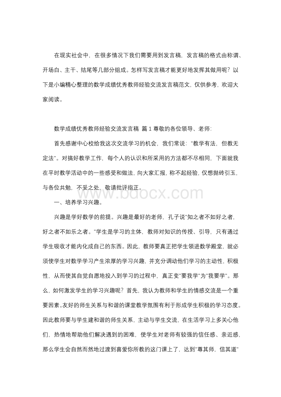 数学成绩优秀教师经验交流发言稿.docx_第1页