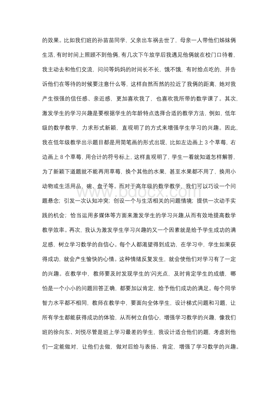 数学成绩优秀教师经验交流发言稿.docx_第2页