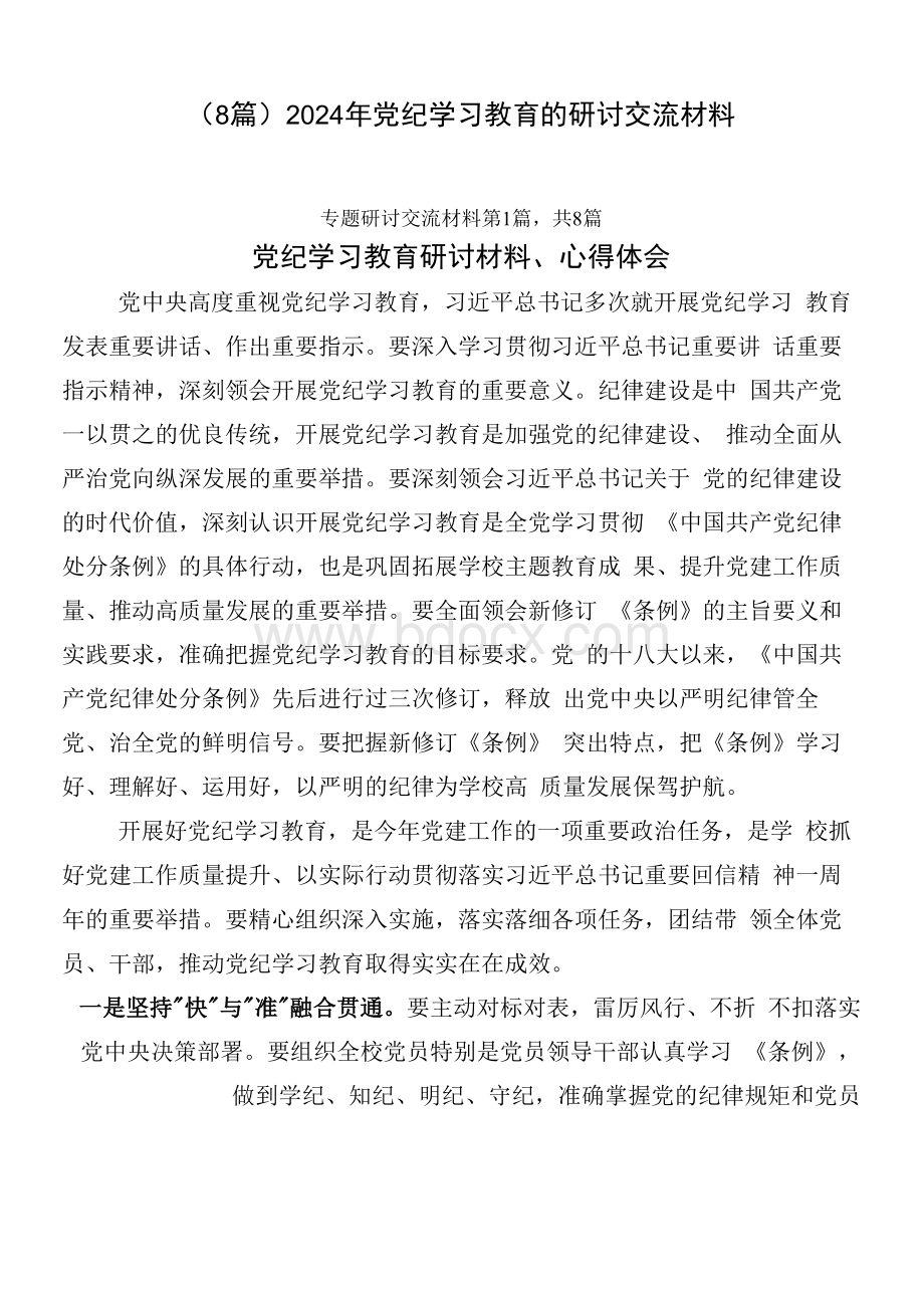 （8篇）2024年党纪学习教育的研讨交流材料.docx_第1页