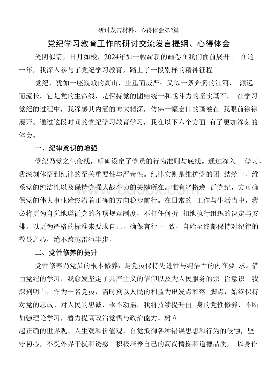 （8篇）2024年党纪学习教育的研讨交流材料.docx_第3页