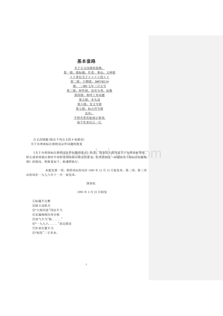 公文改错题汇总(最全).doc_第1页