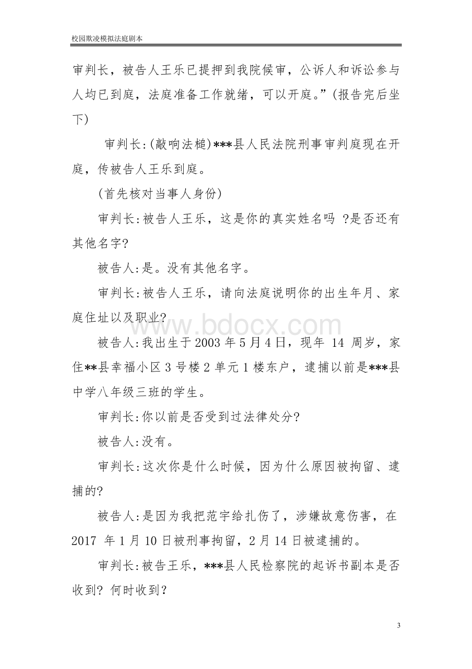 校园欺凌模拟法庭剧本.doc_第3页