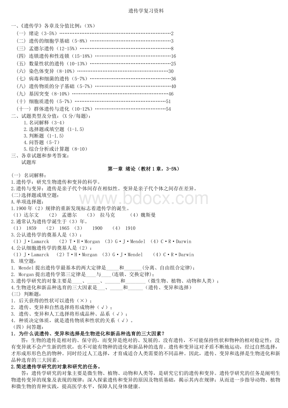 遗传学试题库及答案(打印整理).doc