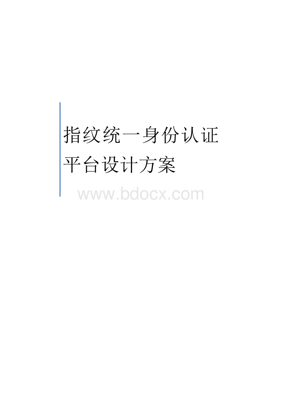 OA系统指纹统一身份认证服务平台解决方案.doc