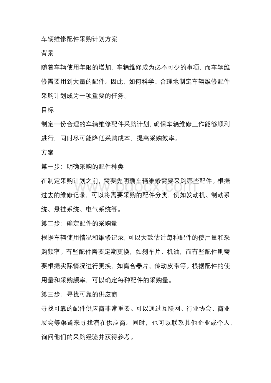 车辆维修配件采购计划方案.docx