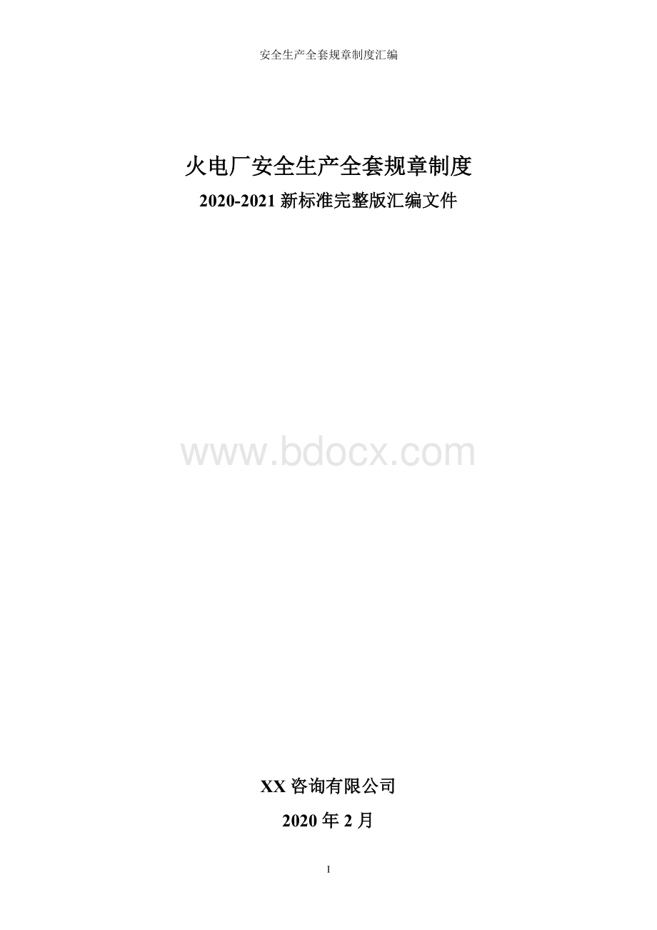 火力发电企业(火电厂)全套安全生产管理制度 (1).doc_第1页