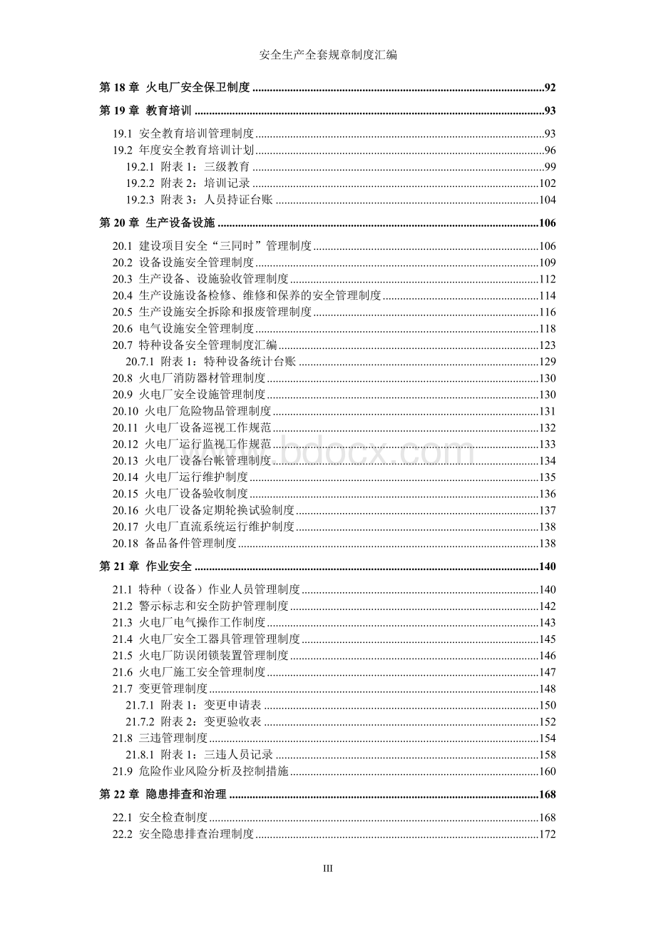 火力发电企业(火电厂)全套安全生产管理制度 (1).doc_第3页