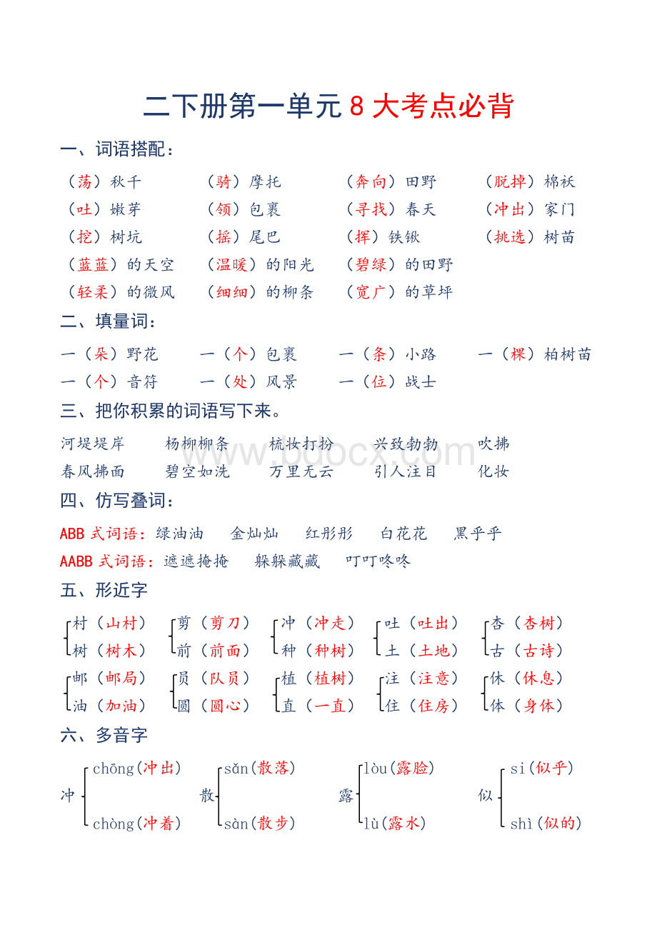 二下语文1-8单元大考点汇总.docx_第1页