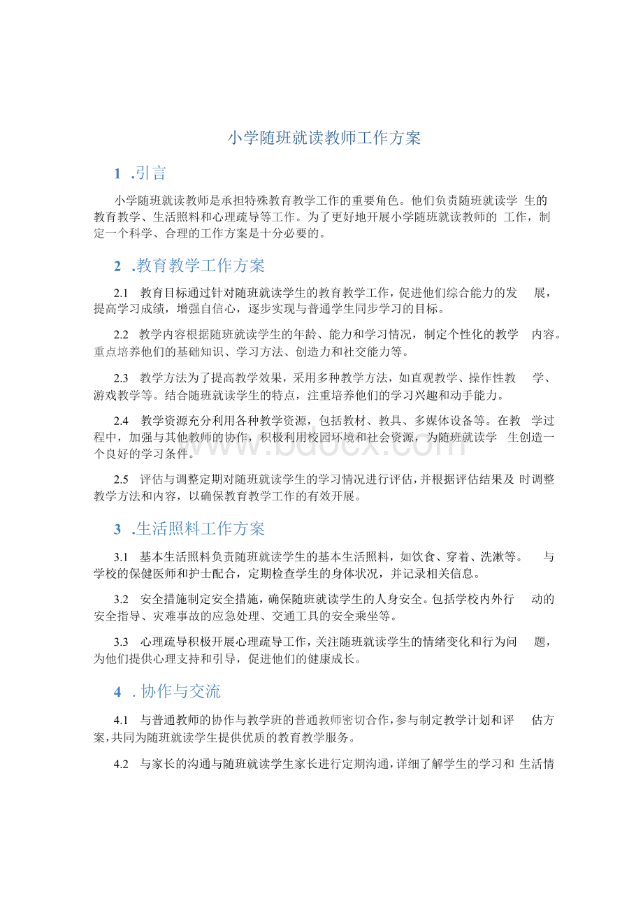 小学随班就读教师工作方案.docx_第1页