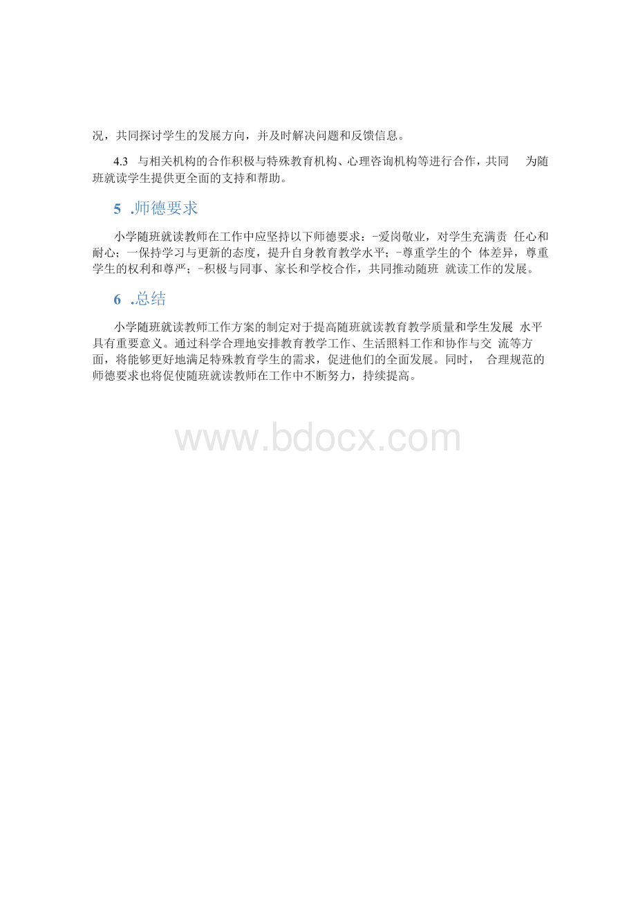 小学随班就读教师工作方案.docx_第2页