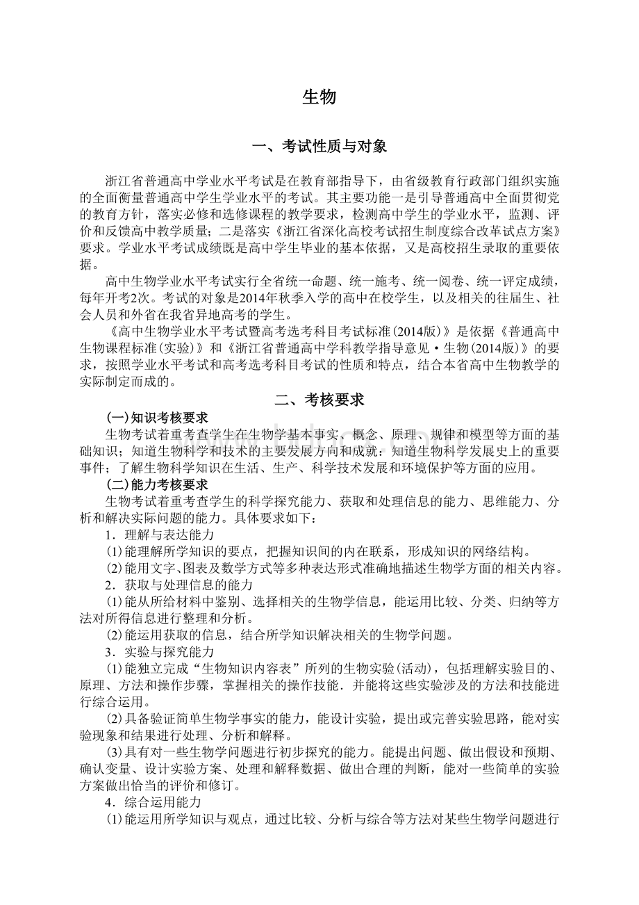 浙江省高中生物学考选考考纲汇总.doc_第1页