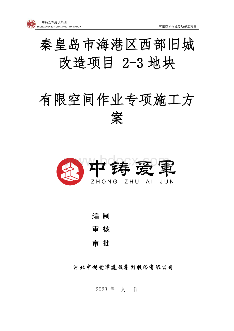 有限空间作业专项施工方案.docx_第1页