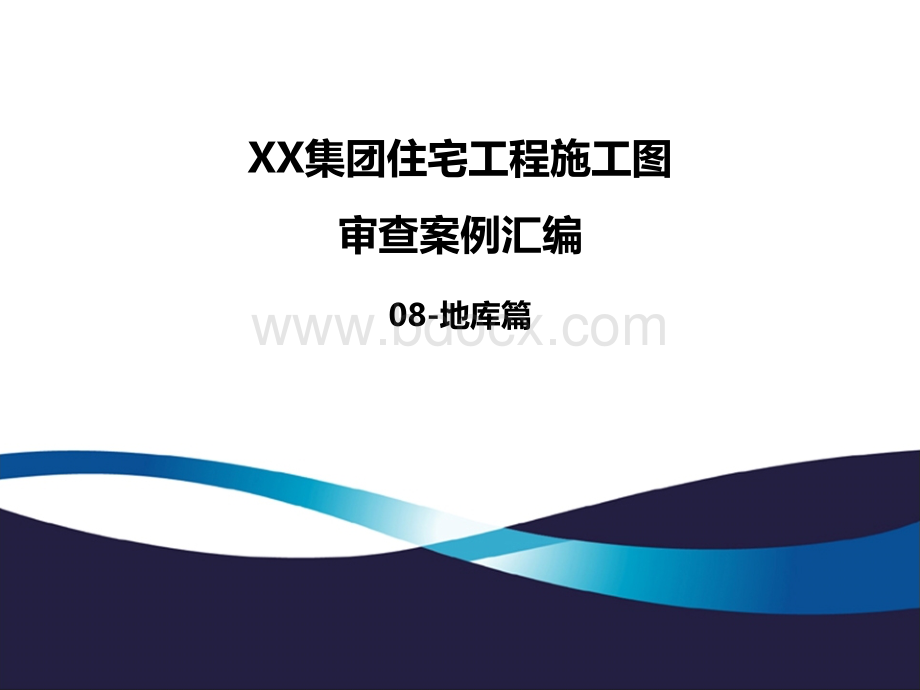 《XX集团工程住宅施工图审查案例汇编(2019年版-08)》-地库.ppt