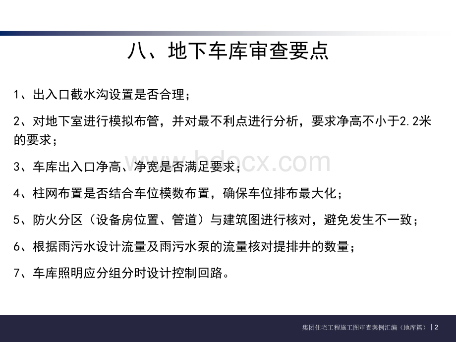 《XX集团工程住宅施工图审查案例汇编(2019年版-08)》-地库.ppt_第2页