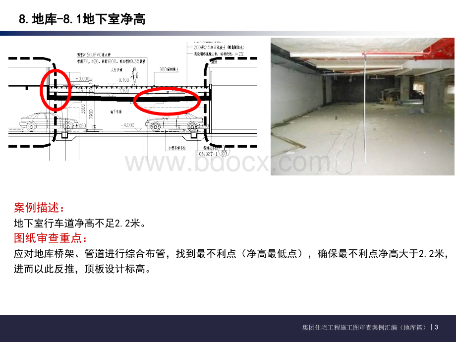 《XX集团工程住宅施工图审查案例汇编(2019年版-08)》-地库.ppt_第3页