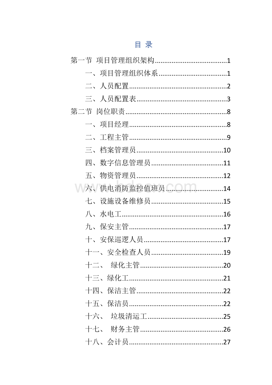 水库物业化管理项目管理组织架构及人员配备.docx_第1页