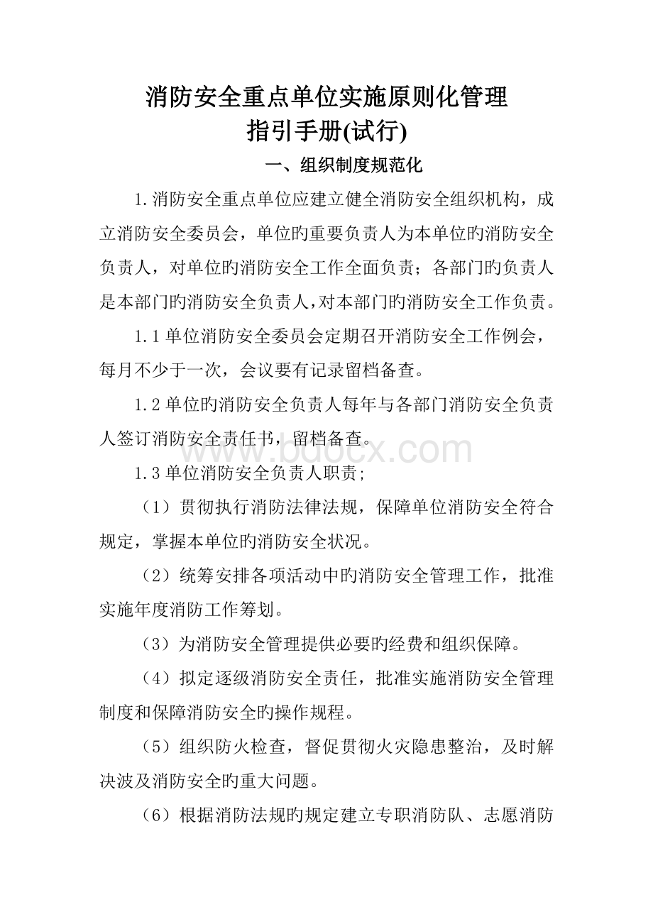 消防安全重点单位实施标准化管理指导手册电子版.docx_第1页