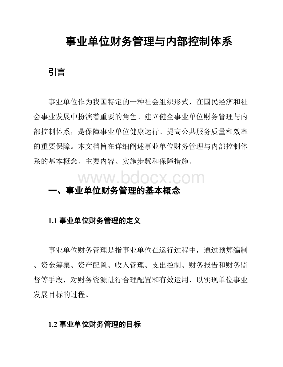 事业单位财务管理与内部控制体系.docx