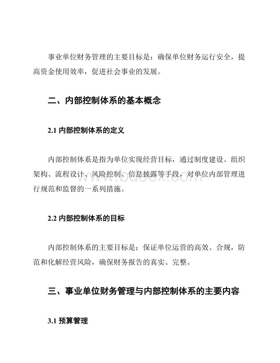 事业单位财务管理与内部控制体系.docx_第2页