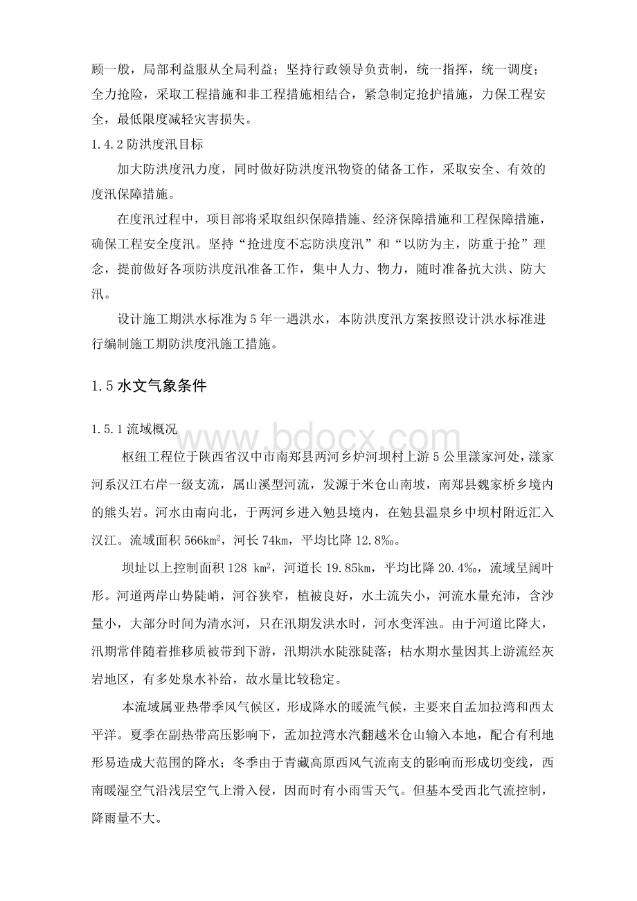 防洪度汛施工方案 (1).doc_第2页