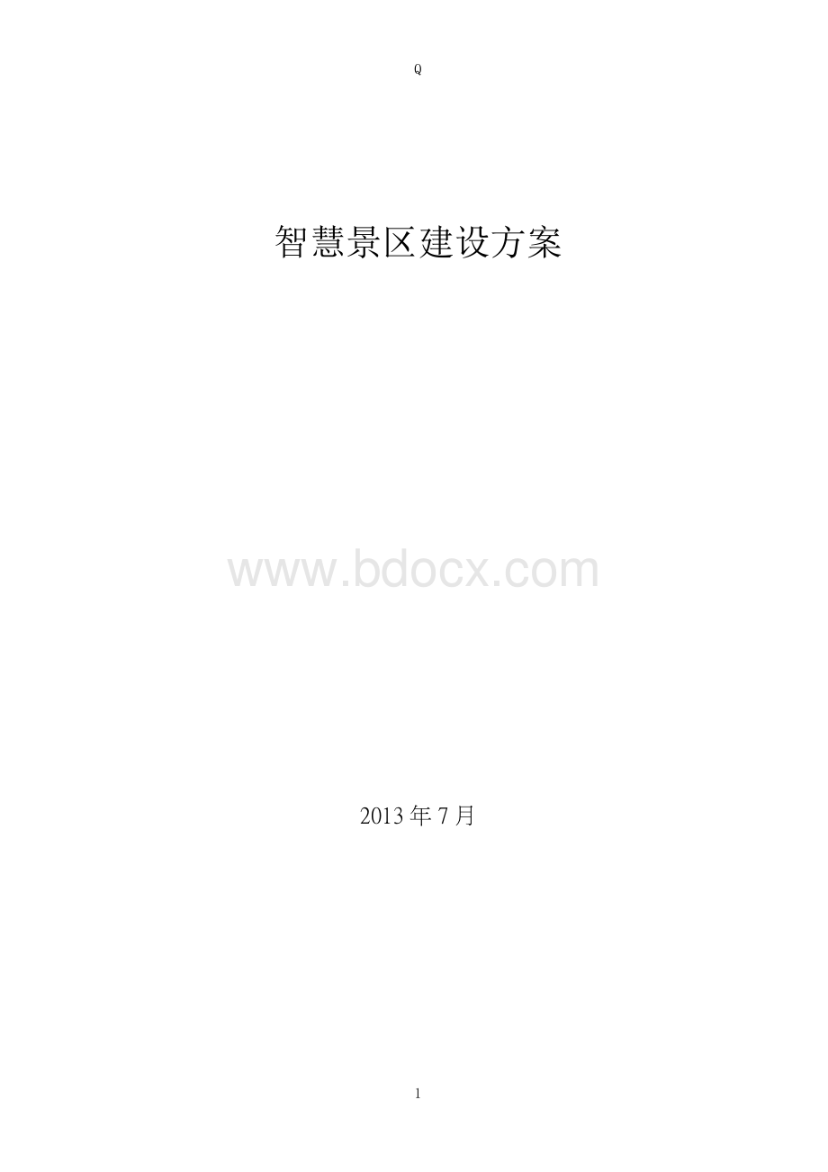 智慧景区建设方案.doc_第1页