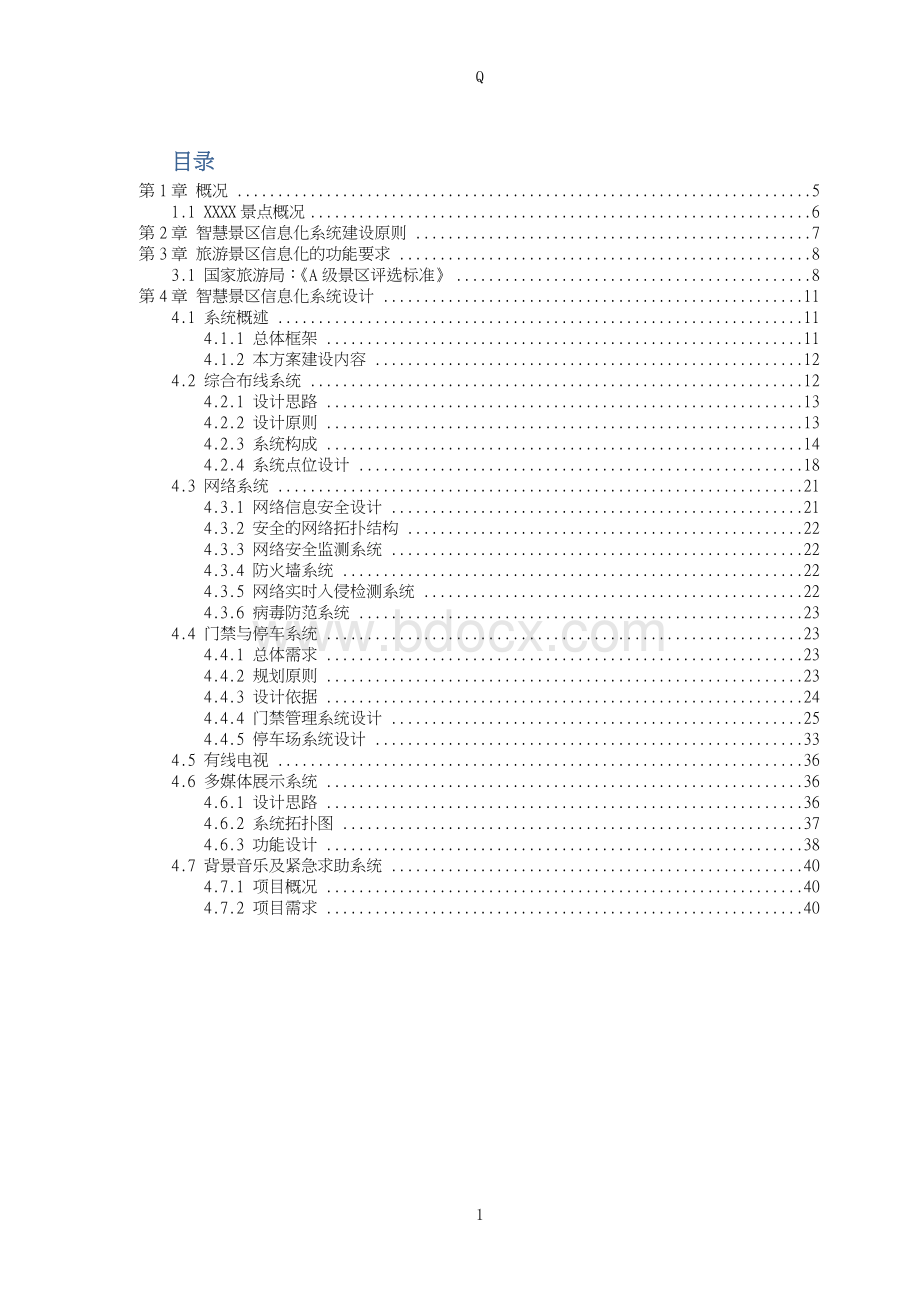 智慧景区建设方案.doc_第2页