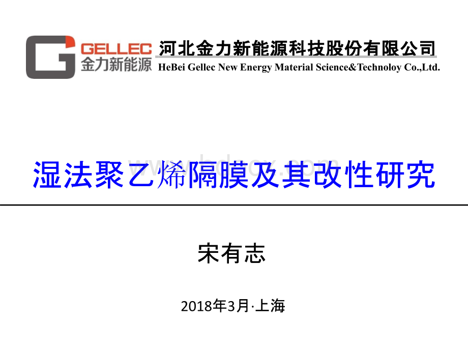 湿法聚乙烯隔膜及其改性研究.pptx_第1页