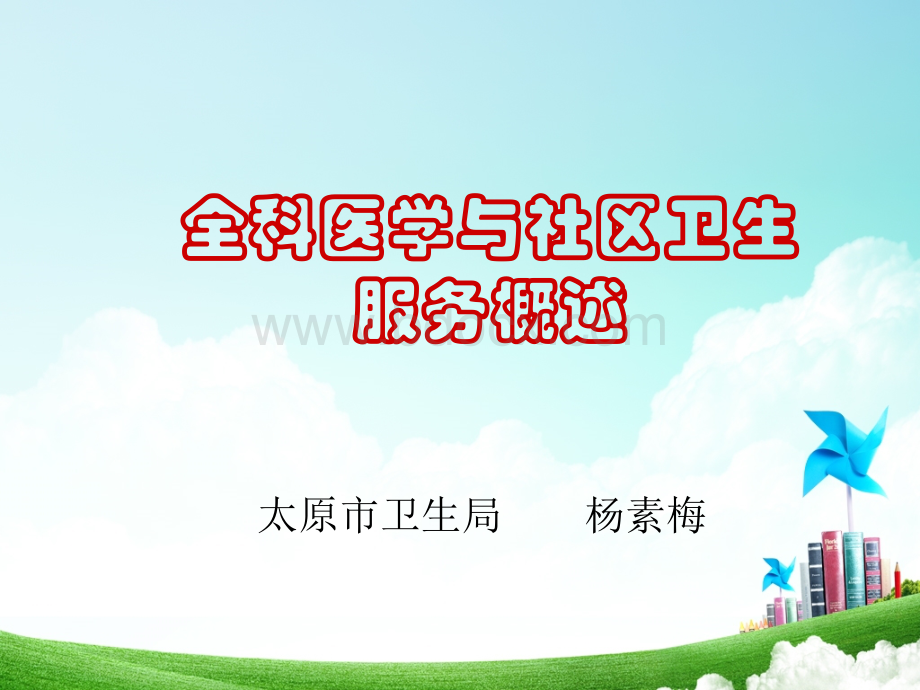 全科医学与社区卫生服务 (1).ppt_第1页