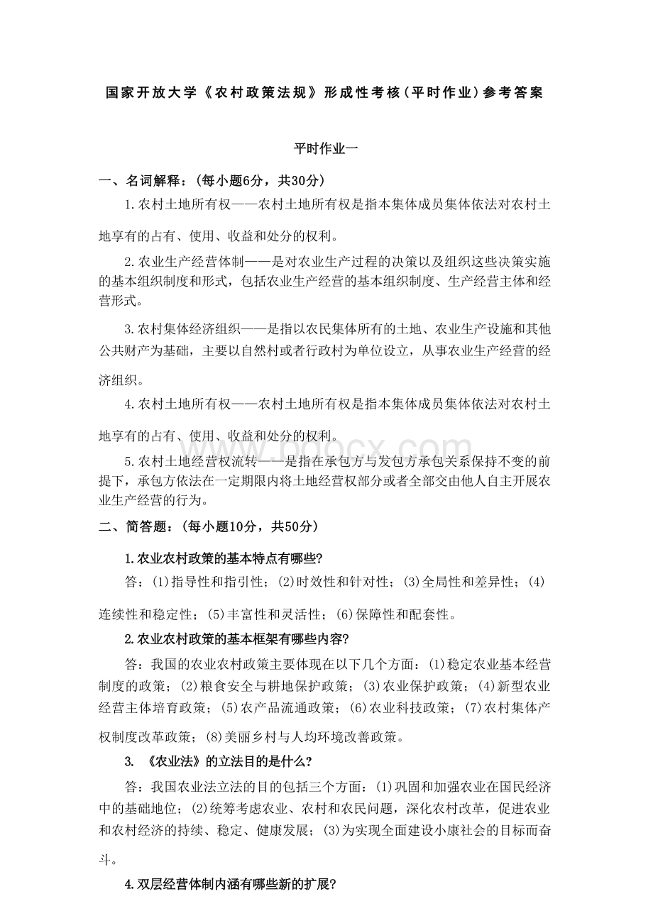 国家开放大学《农村政策法规》形成性考核（平时作业）参考答案.docx