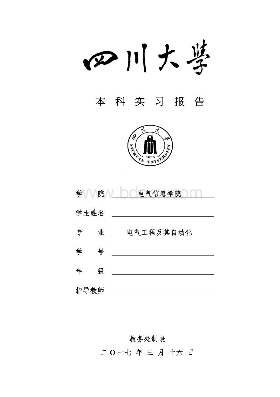 生产实习四川大学本科实习报告.doc_第1页