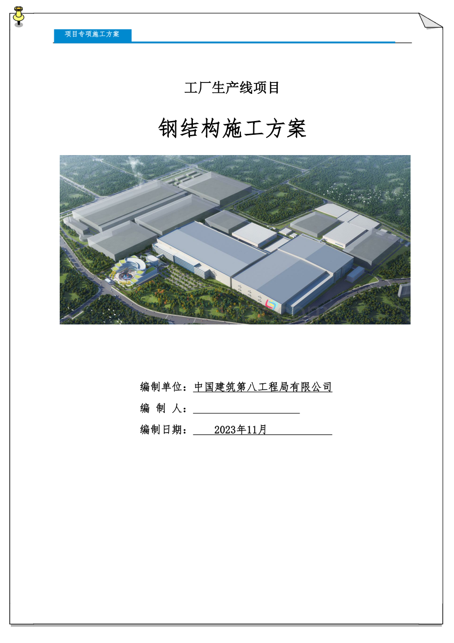 钢结构施工方案（中建完整版）.doc_第1页