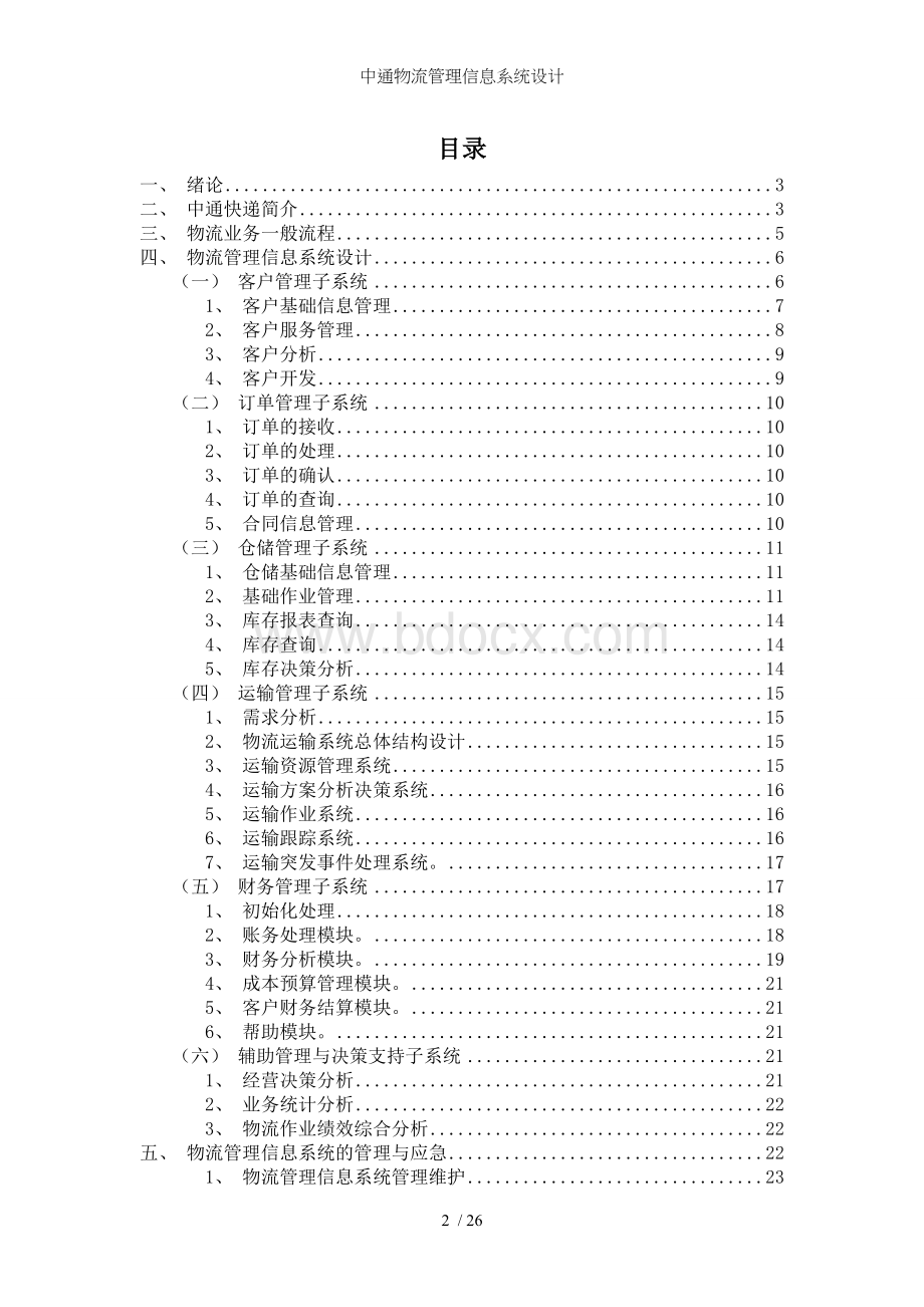 中通物流管理信息系统设计.doc_第2页