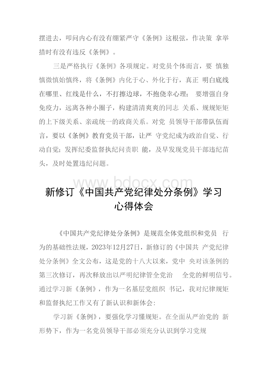 关于新修订《中国共产党纪律处分条例》学习教育心得体会(25篇).docx_第2页