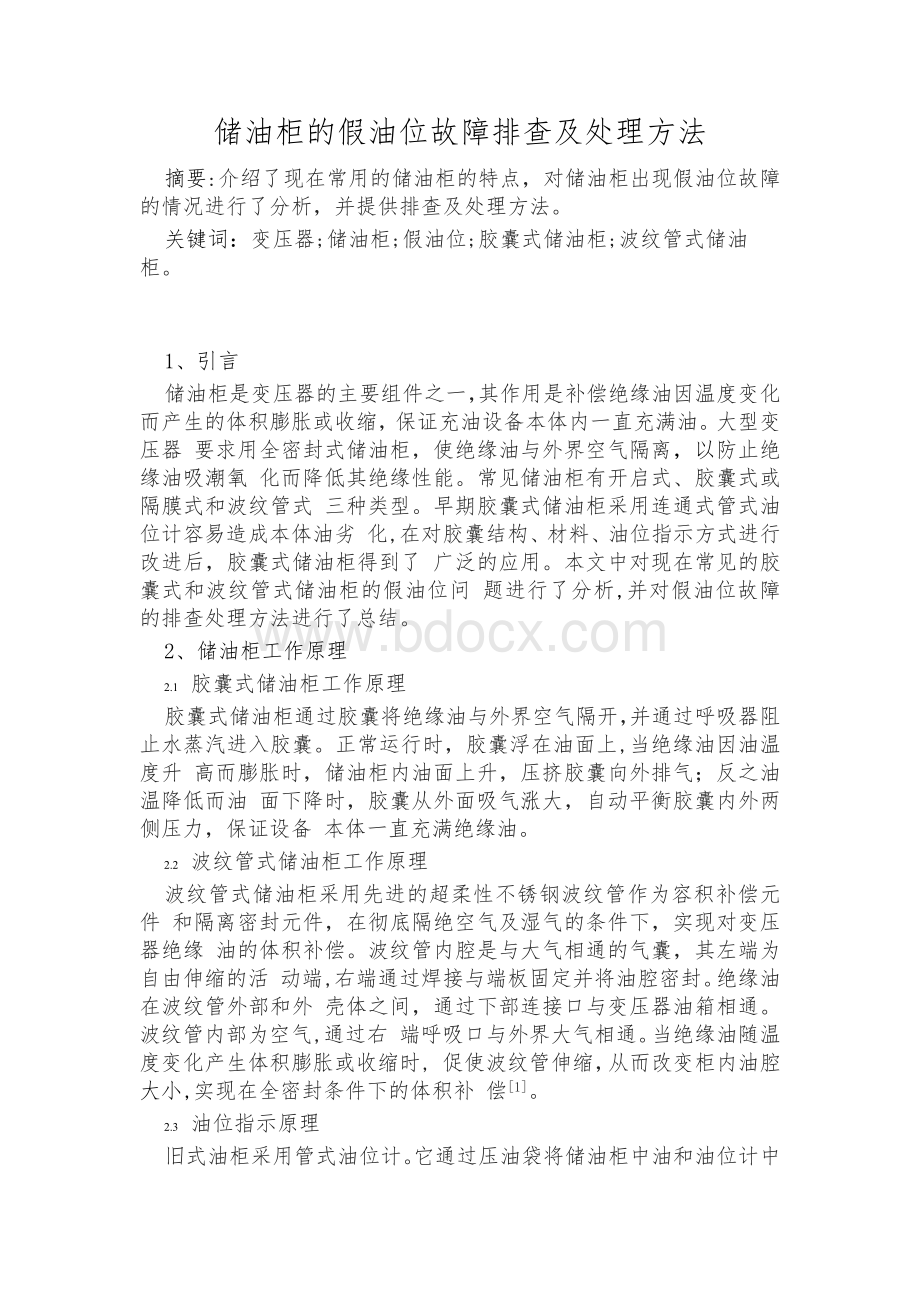 储油柜的假油位故障排查及处理方法.docx_第1页