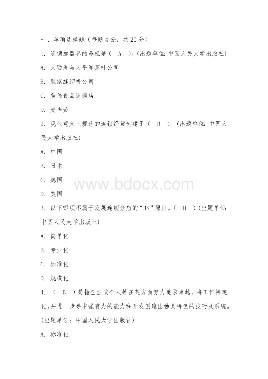 连锁经营管理理论与实务（第五版）试卷及答案 试卷1.docx_第1页