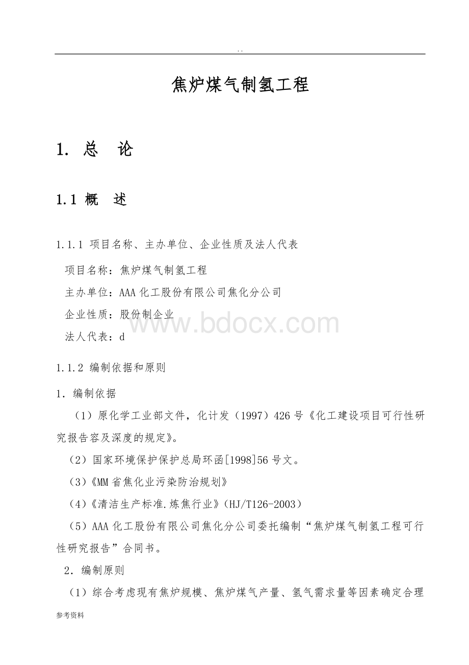 焦炉煤气制氢工程可行性实施报告.doc_第1页