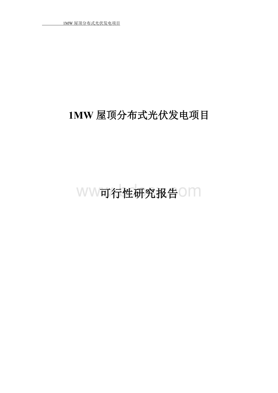 1MW屋顶分布式光伏发电项目可研报告.docx_第1页